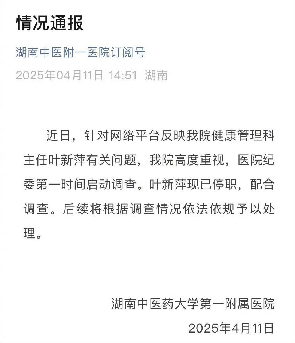 【医院通报科室主任被举报巨额财产来源不明：已停职，启动调查】针对网友实名举报的湖