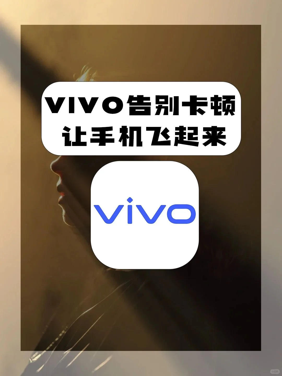 VIVO 手机告别卡顿，流畅度飙升！