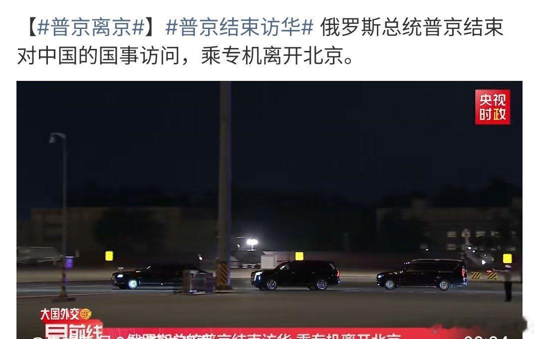 普京结束访华《中俄睦邻友好合作条约》签署25周年，也是普京第25次访华。俄方代表