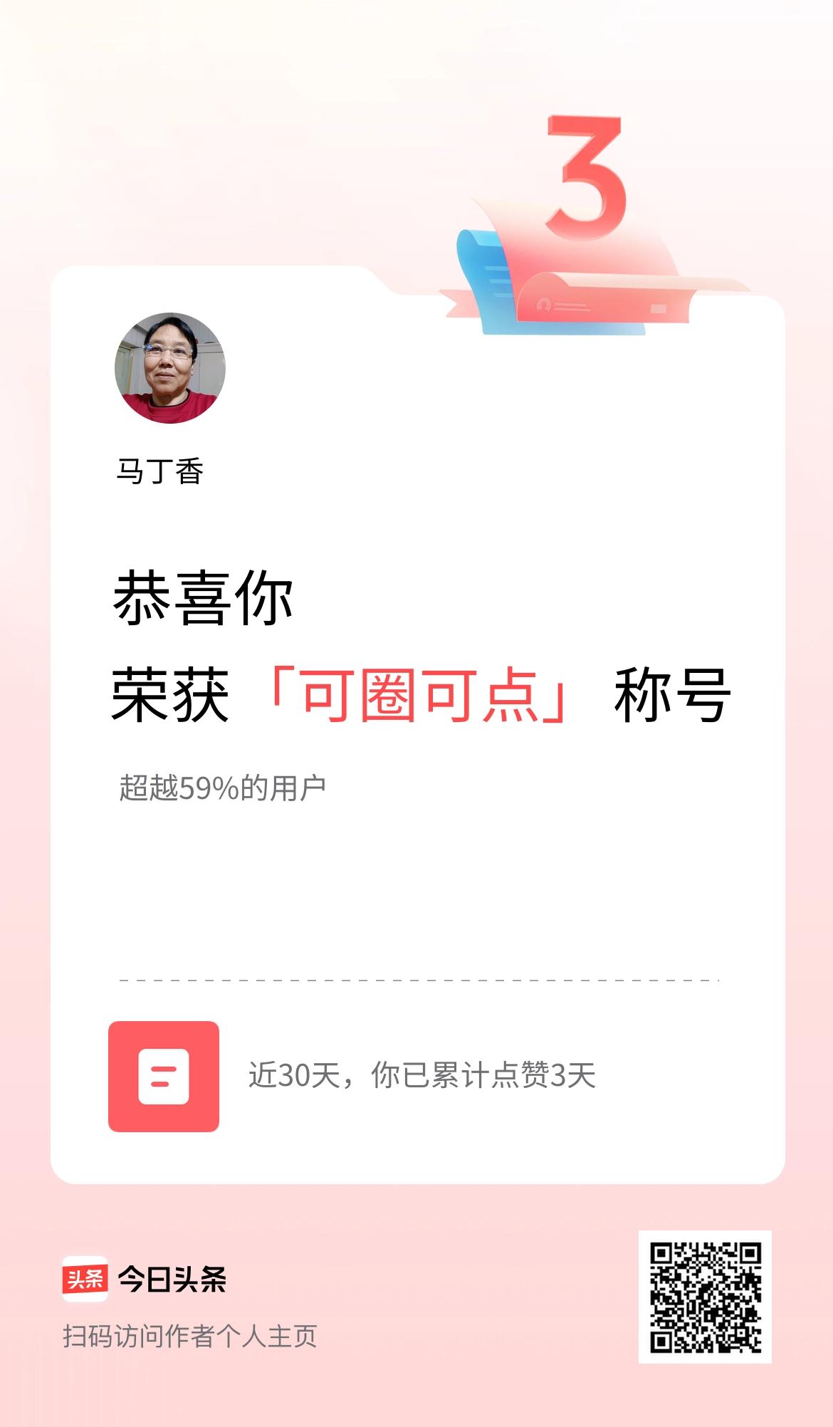 我在头条30天内点赞打卡3天，获得“可圈可点”称号