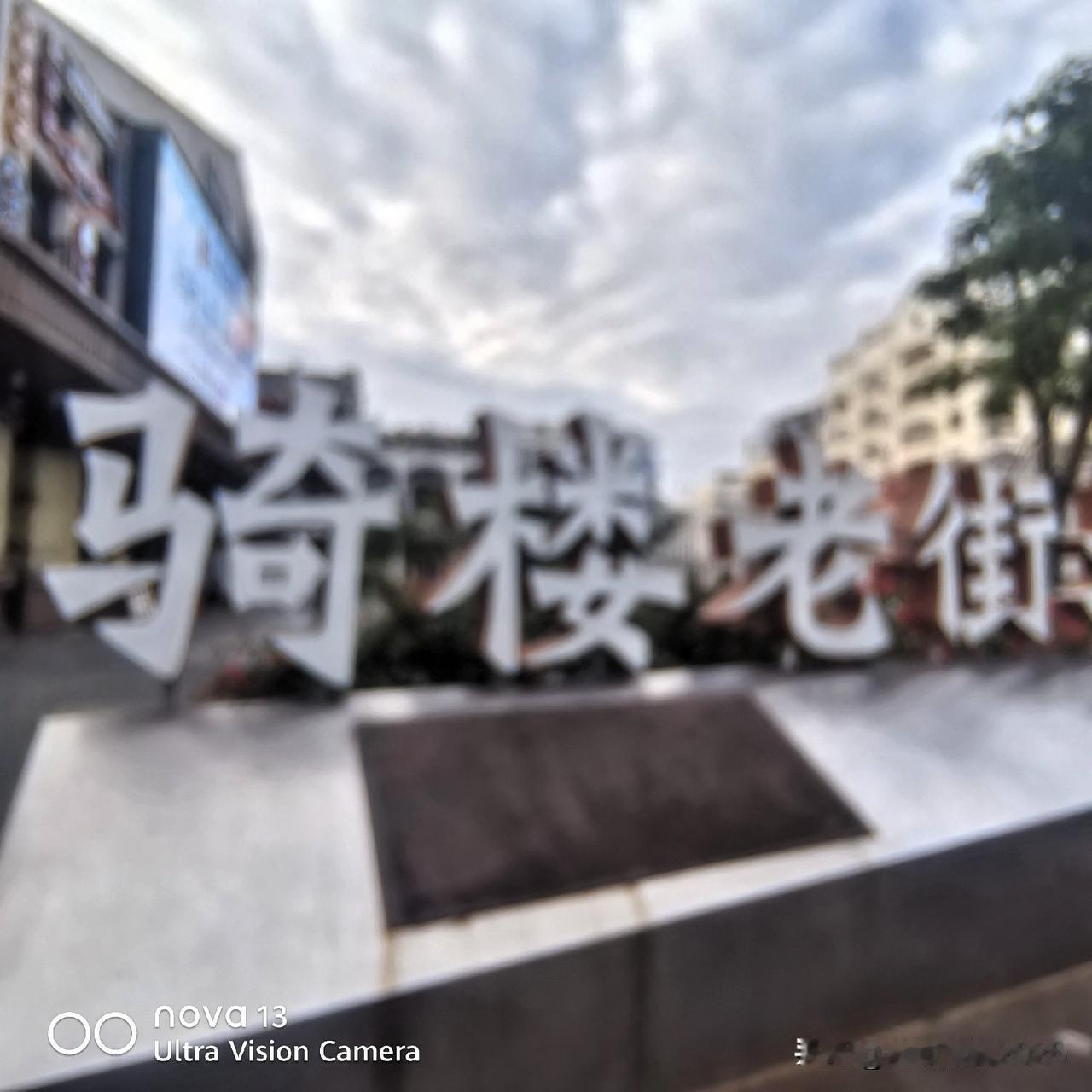 打卡海口骑楼老街，宛如开启一场穿越时空的奇妙之旅。
这条老街始建于19世纪，其历