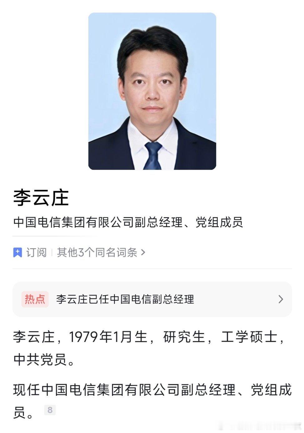李云庄已任中国电信副总经理、党组成员。 