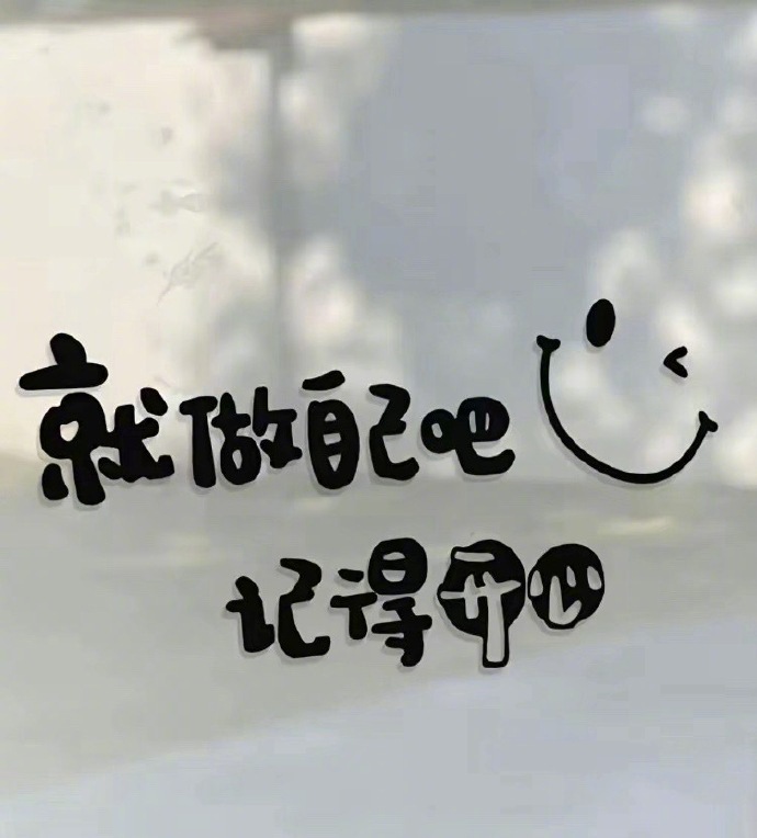 所有的“我忘了”，其实都是“没那么重要”，所有的“下次一定”，其实都是“再也不见