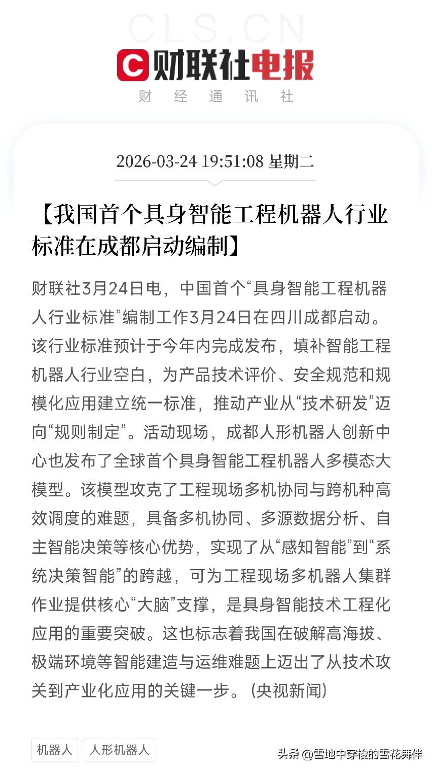 中国首个具身智能工程机器人标准在成都启动，全球首个多模态大模型同步发布！释放什么