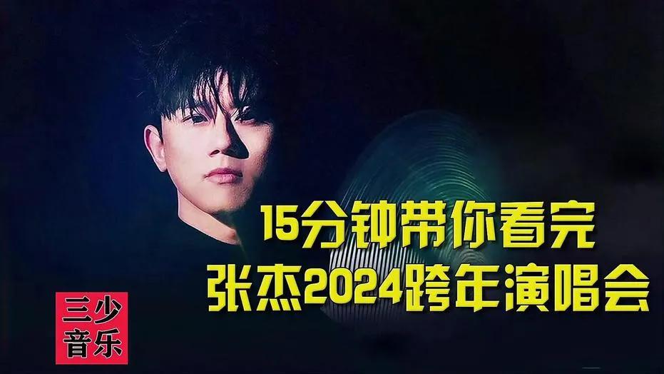 张杰演唱会炒作的有些过了

张杰的演唱会真的有那么火爆？以至于导致交通堵塞，购票