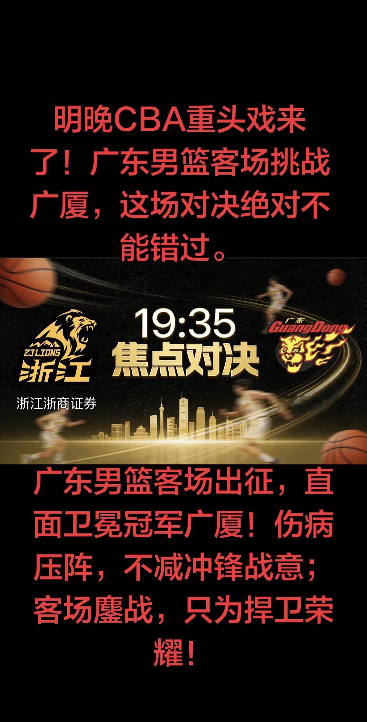 广东深陷伤病潮，却依旧全力冲刺排位；广厦后场缺核心，凭借内线优势坚守主场！后场尖