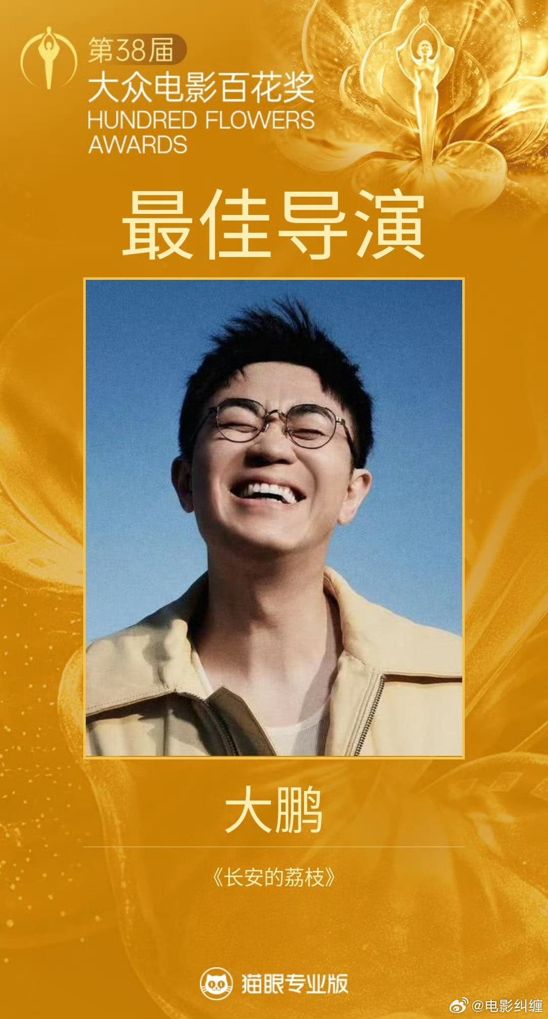 第38届大众电影百花奖最佳导演：最佳导演：大鹏《长安的荔枝》 