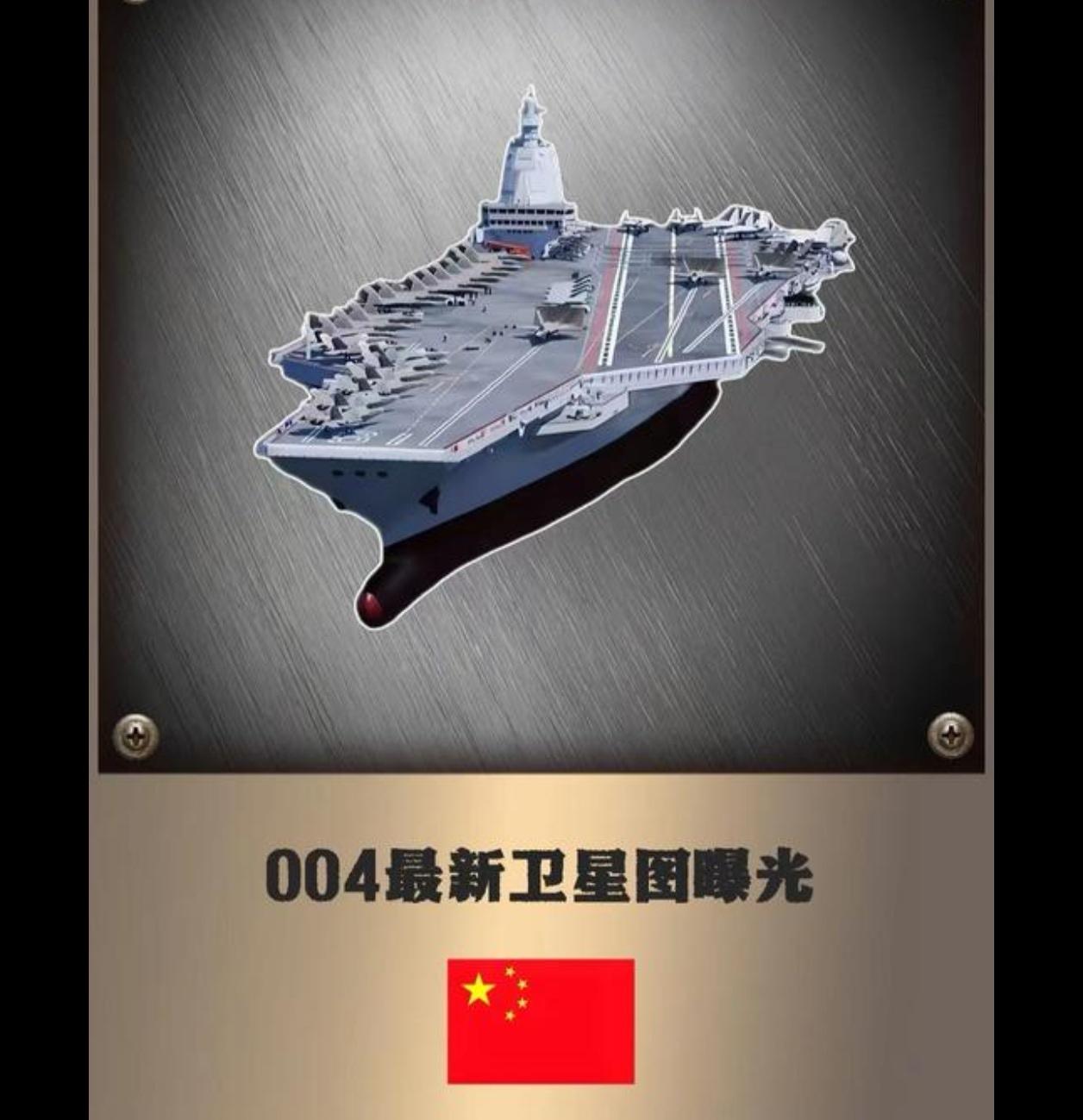 004有2艘 一艘是常规动力在上海，一艘是核动力在大连，这下真成双航母制造多批次