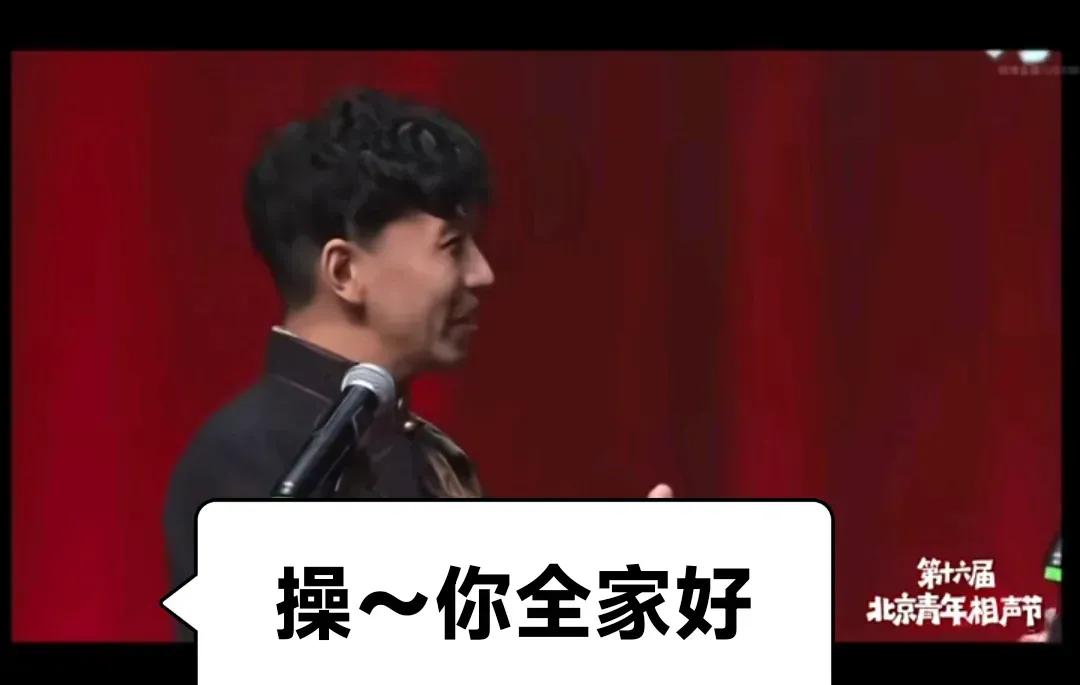 打脸真快，郑健刚说德云社相声下三路，转眼相声节上就演员爆粗口

现世报、现世报，
