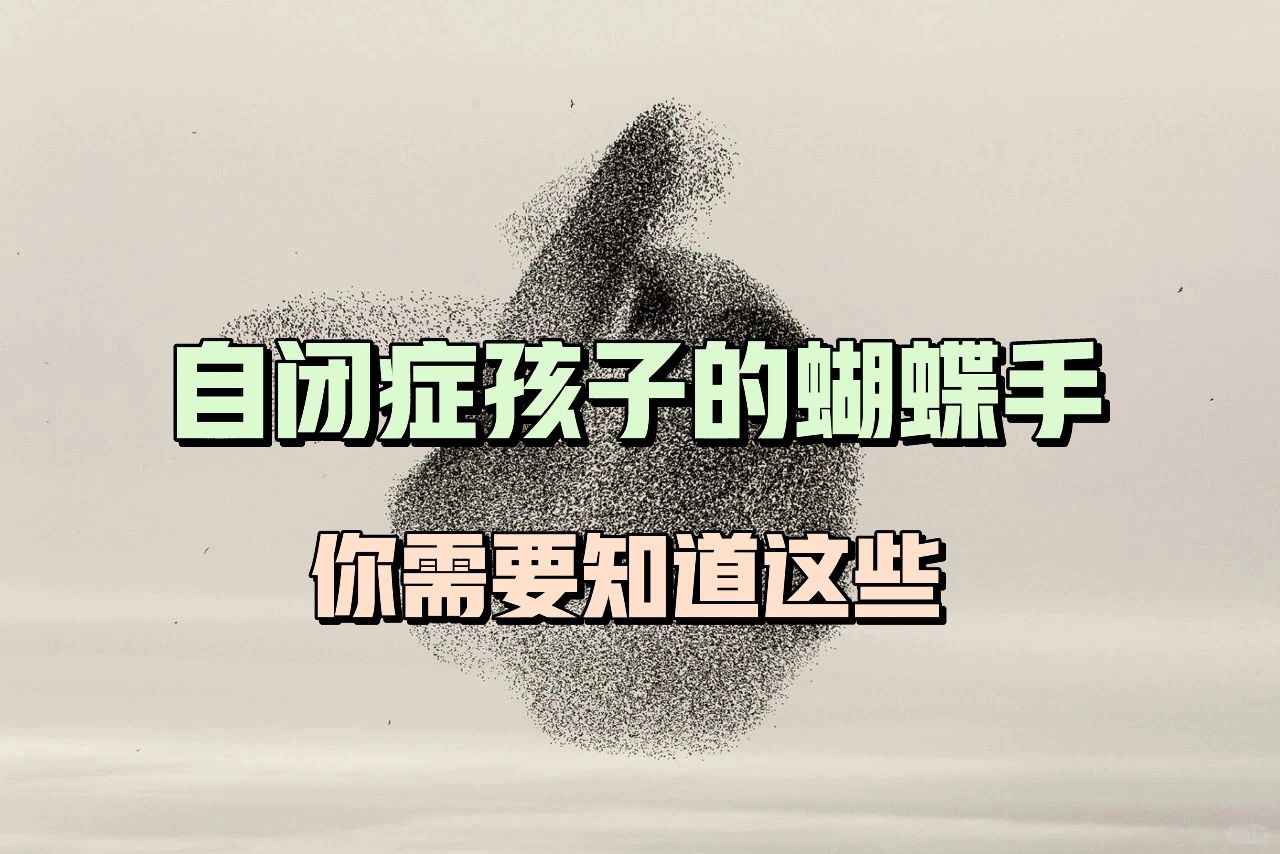 自闭症孩子的蝴蝶手，你需要知道这些…