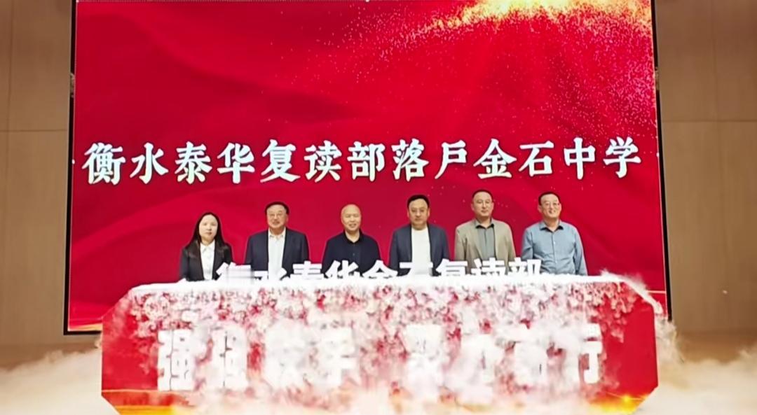【衡水泰华复读部落户石家庄金石中学，携手共创复读教育新高地】2026年4月23日