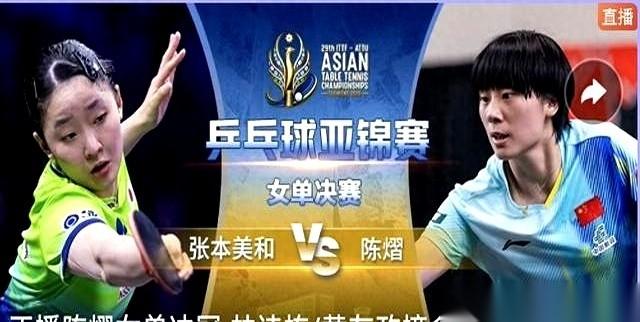 陈熠在成年组国际赛场对上张本美和，此前打了多次，手里其实只赢过一场。
如今两人直