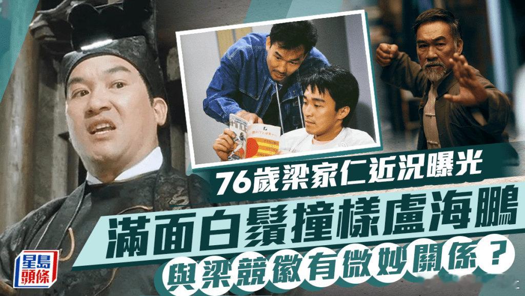 76歲資深演員梁家仁近年主力北上發展，已甚少在香港露面。梁家仁曾演出多部武打影視