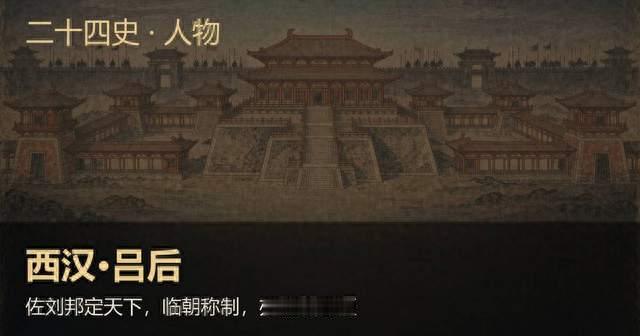西汉吕后：佐刘邦定天下，临朝称制，亦滥杀戚姬