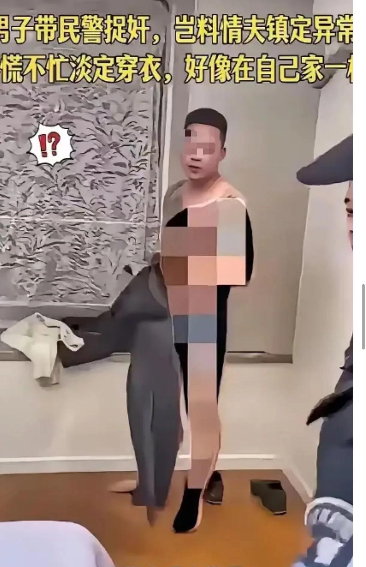 男子带着民警捉奸，谁曾想，第三者镇静异常不慌不忙穿衣，犹如在自己家坦然自若，这从