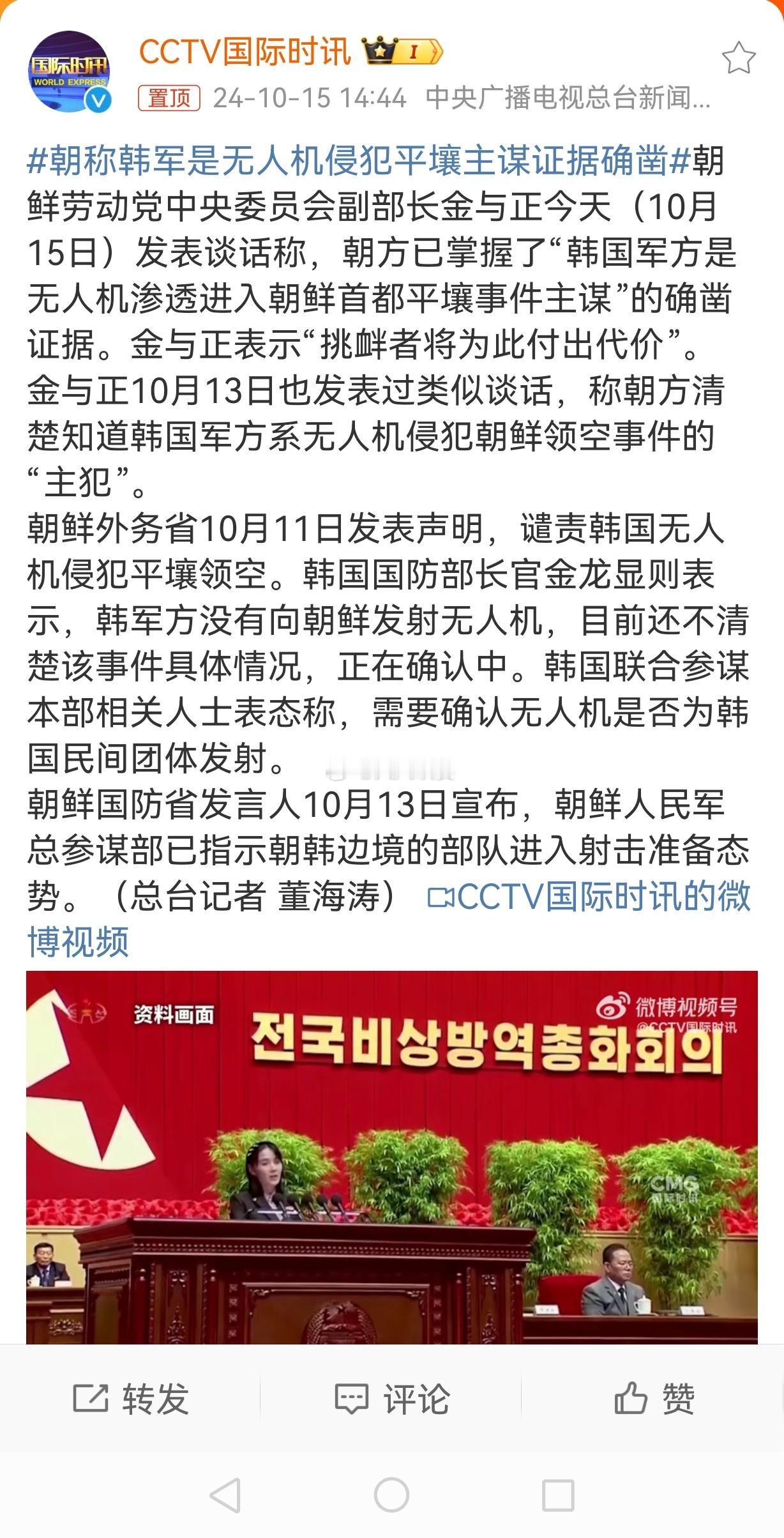 #朝称韩军是无人机侵犯平壤主谋证据确凿#不管是不是韩国军方的无人机，韩国都有管控