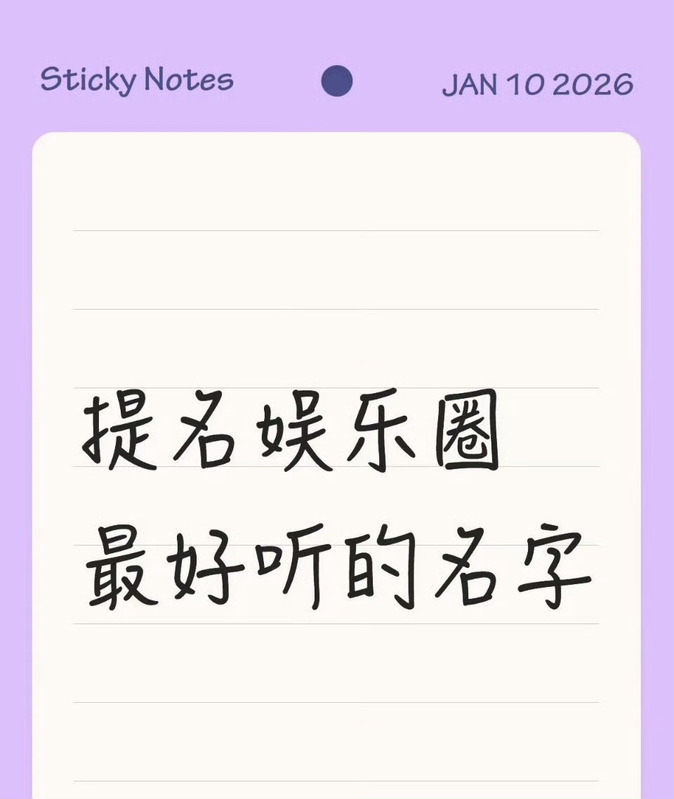 提名娱乐圈好听的名字 ​ ​​​
