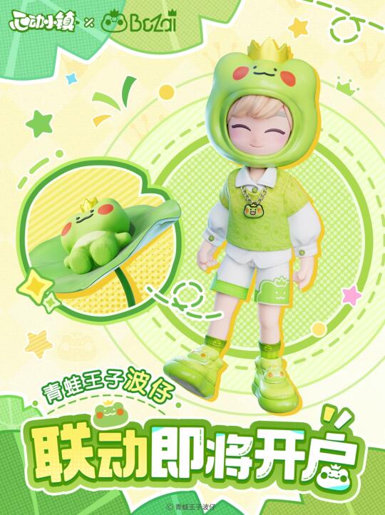 青蛙波仔✖️心动小镇 联动活动！