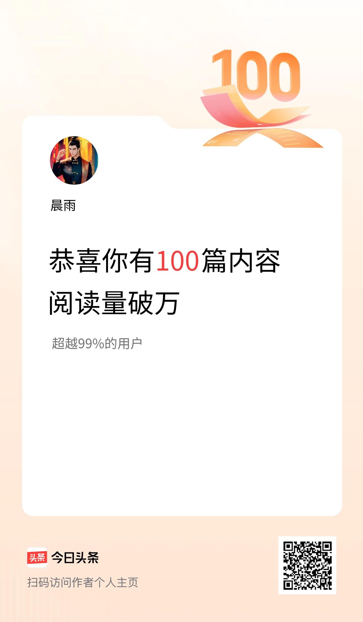我在头条有100篇内容阅读破万了！