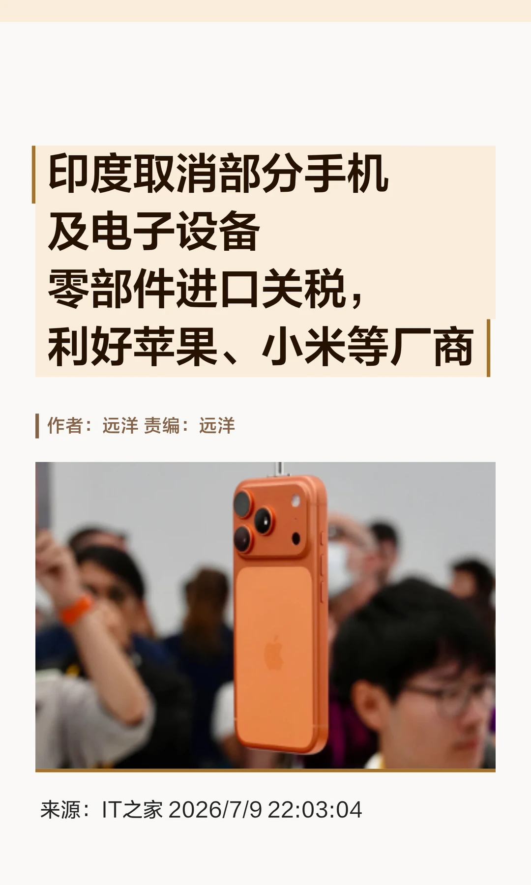 印度关税调整：手机/电车零部件进口免税