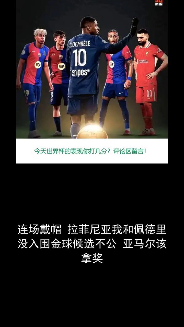 连场戴帽，拉菲尼亚我和佩德里没入围金球候选，不公，亚马尔该拿奖。
关注体坛风云，