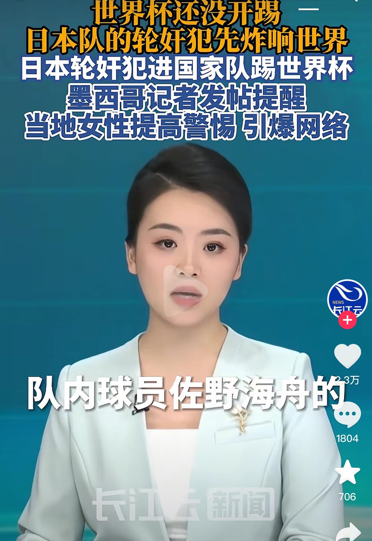 世界杯还没开踢，日本队先在国际上“炸响”了，不过不是靠球技，是靠队内有轮奸案前科