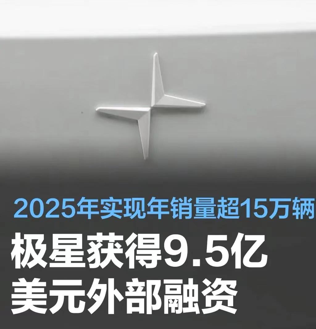 #极星获得9.5亿美元外部融资，2025年实现年销量超15万辆#
极星日前宣布已