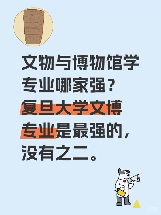 文物与博物馆学专业哪家强？