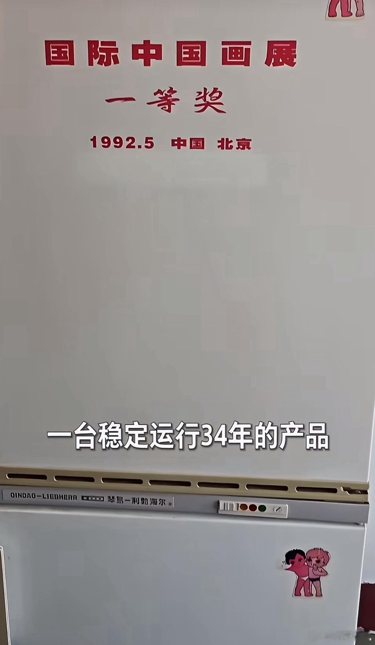 周云杰连线34年海尔冰箱老用户刚刷到海尔周云杰连线老用户的视频，想起爸妈家那台老