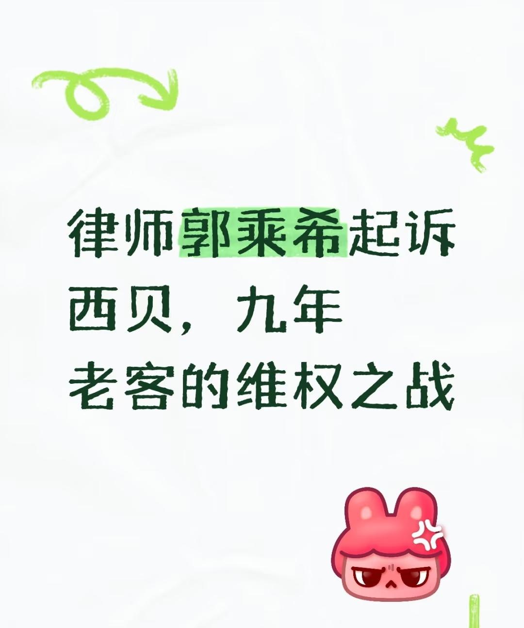 快讯！快讯！


西贝老板贾国龙这回真踢到铁板了！

…


郭乘希律师九年消费