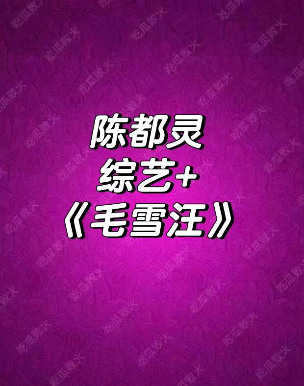 陈都灵嘟嘟7月行程有新综艺录制呢，毛雪汪这个好，嘟嘟很少有综艺，想看她参加花少陈