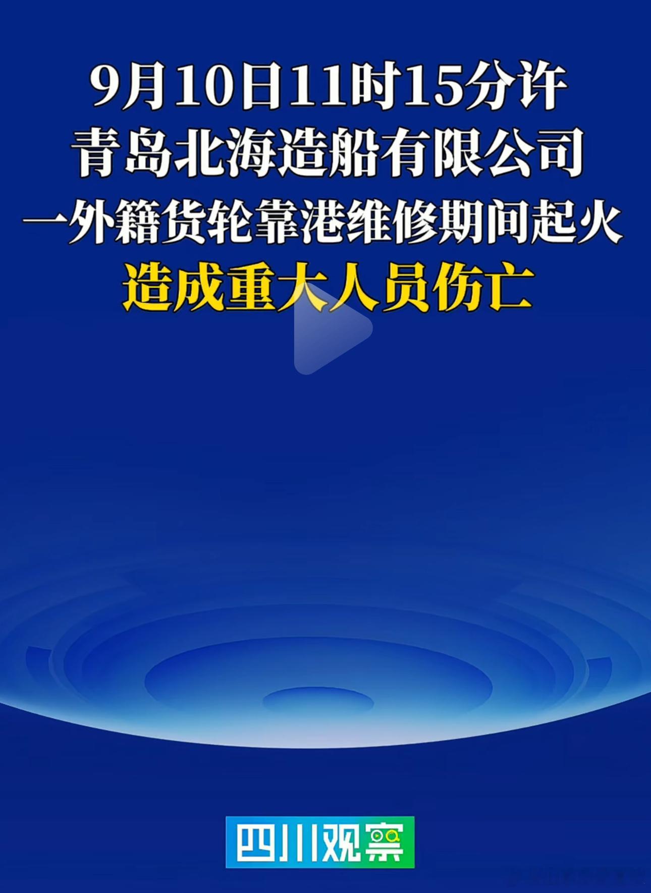 四川观察：9月10日11时15分许，山东青岛市北海造船有限公司一艘外籍货轮靠港维