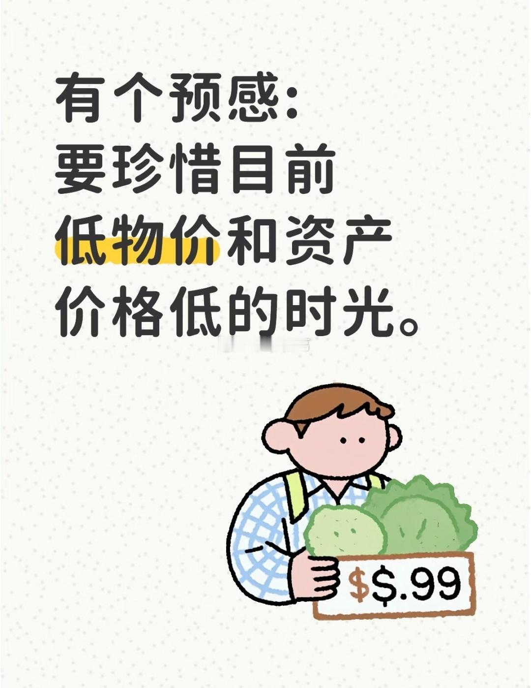 你认为目前低物价和资产价格低的时光还能维持多久？