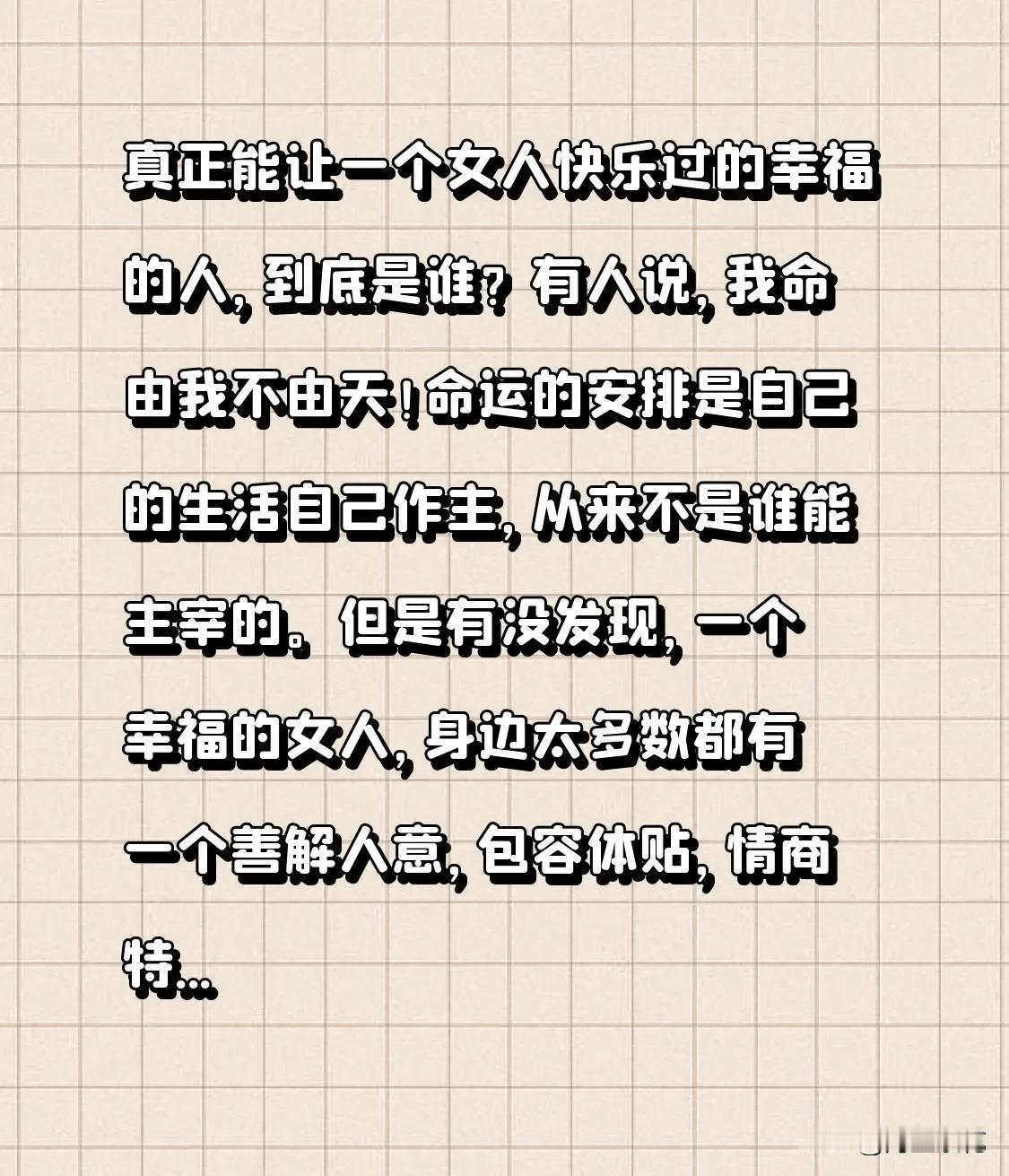 真正能让一个女人快乐过的幸福的人，到底是谁？
有人说，我命由我不由天！
命运的安