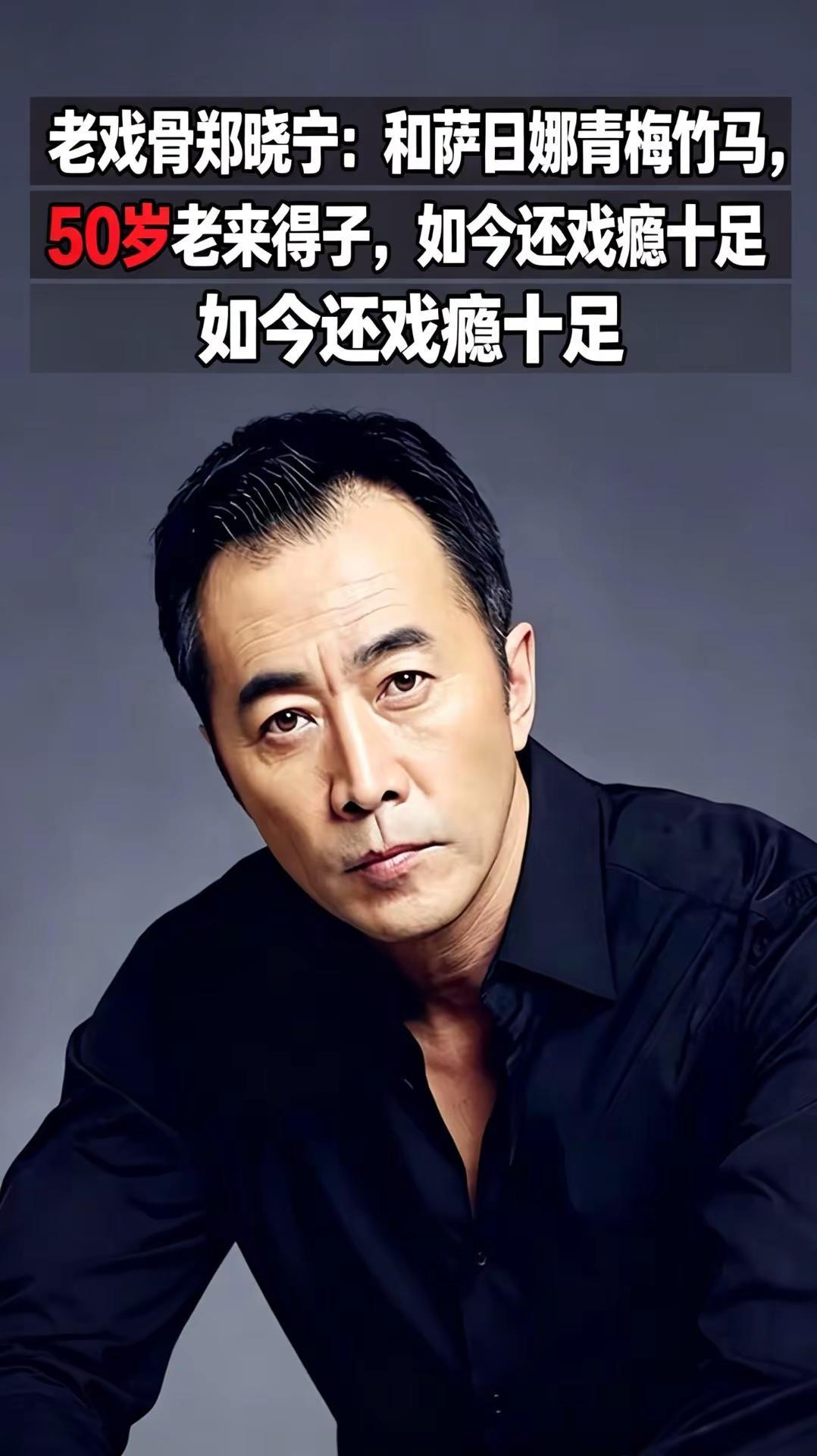 提起郑晓宁，很多观众看见脸就认得，可常常叫不出他的名字。荧幕上他既能演一身正气的