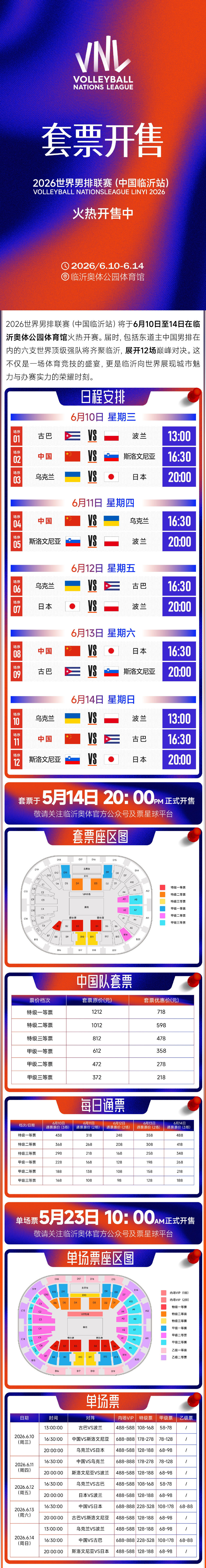今天晚上8点，票星球开售：男排VNL临沂站的套票，价格是相对比较实惠的，有单个球