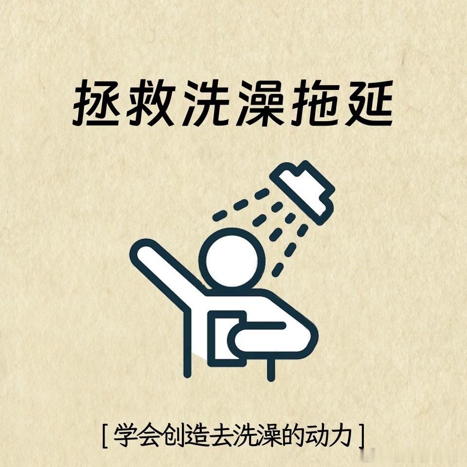 洗澡半小时拖延两小时📱窝在沙发里舍不得起身，脑子里反复默念该洗澡，身体却纹丝不