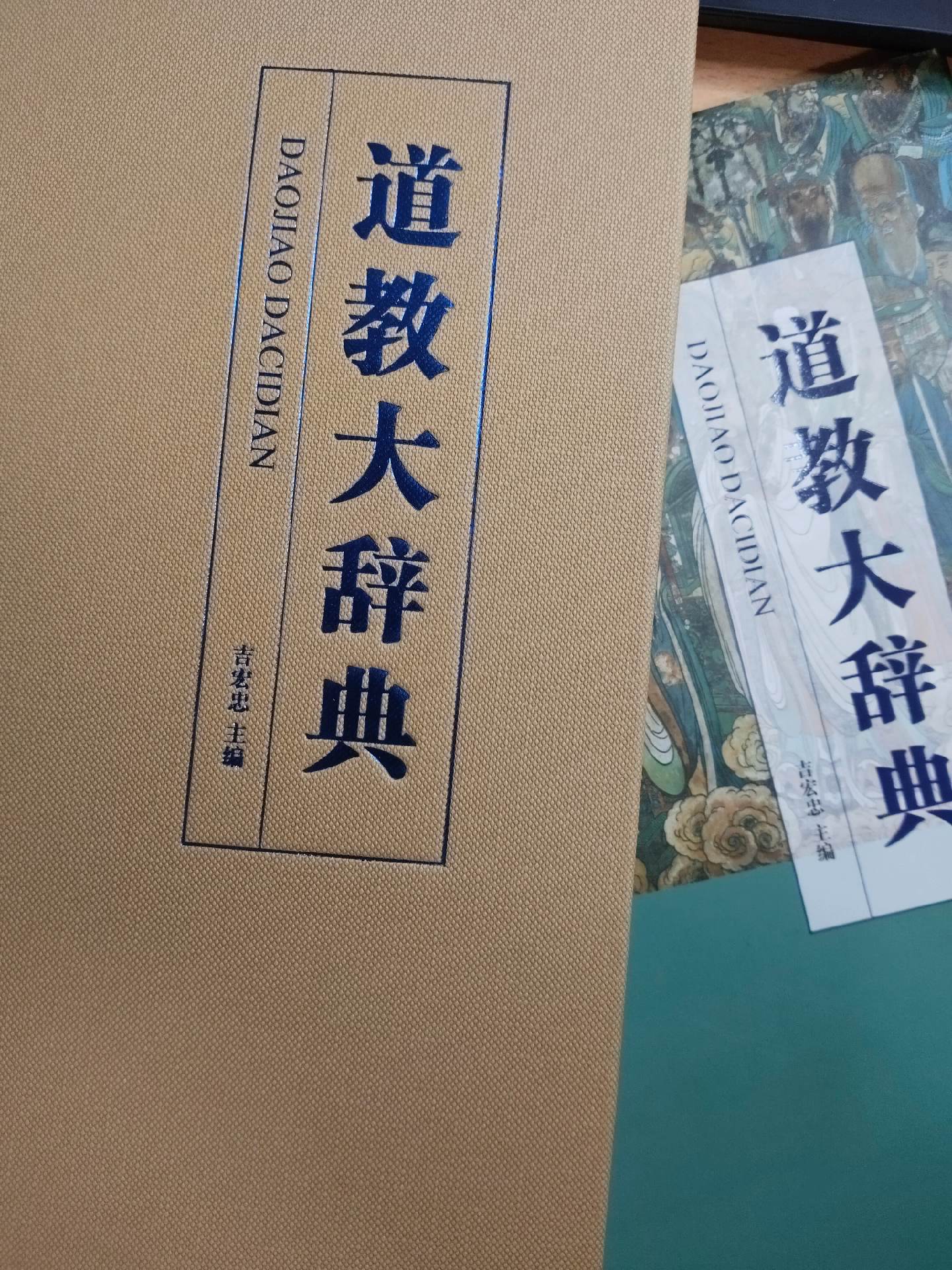 《道教大辞典》主编：吉宏忠。