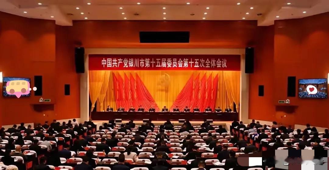 12月29日上午，银川市委召开十五届十五次全会，审议通过《中共银川市委员会202