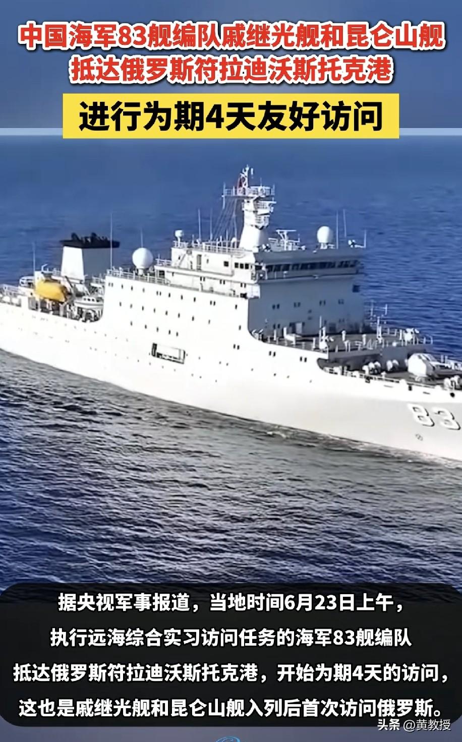 中国🇨🇳海军83舰编队
抵达俄罗斯