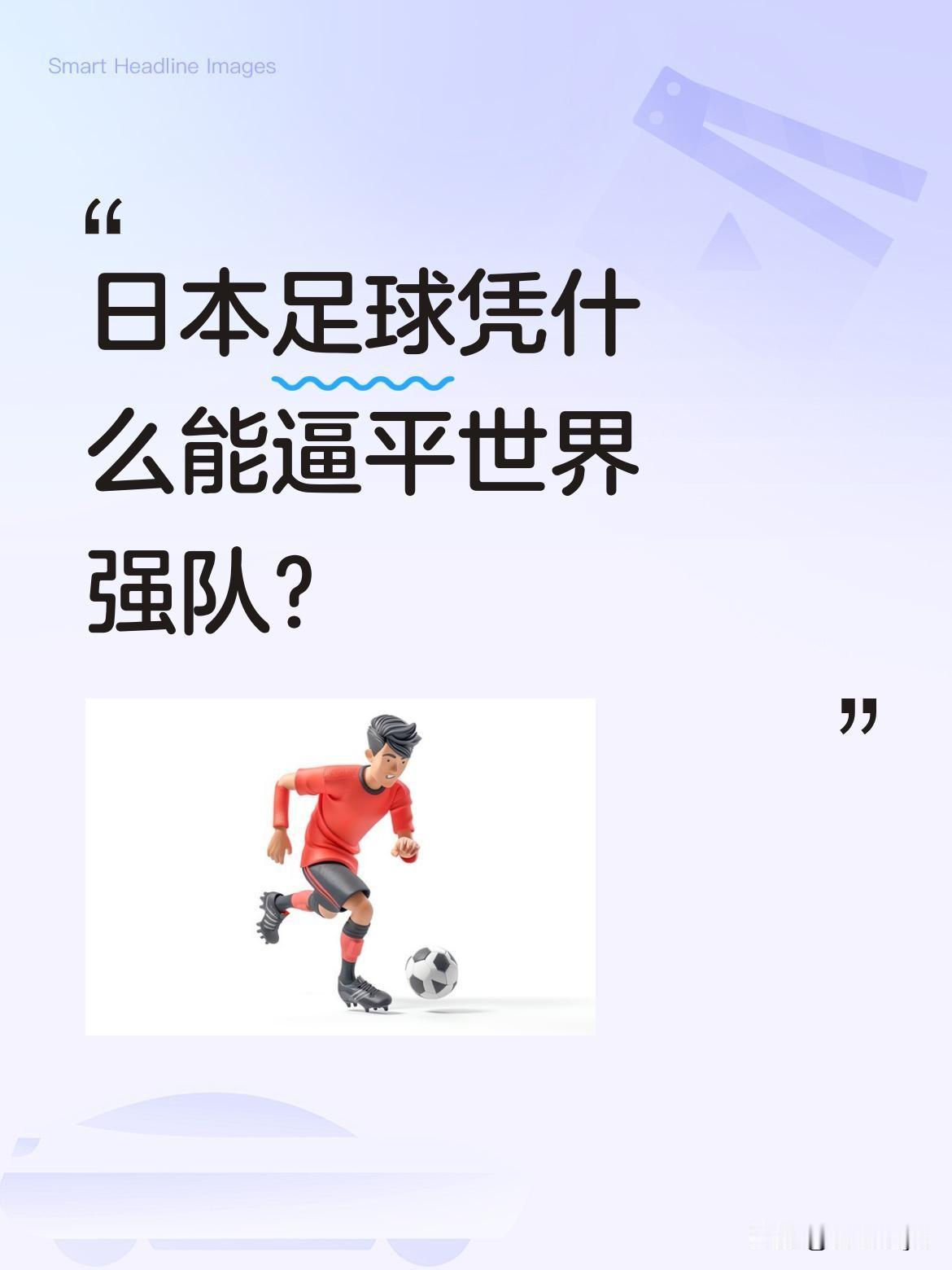 日本足球凭什么能逼平世界强队？
日本队2-2战平荷兰队引发热议。这支亚洲劲旅面对