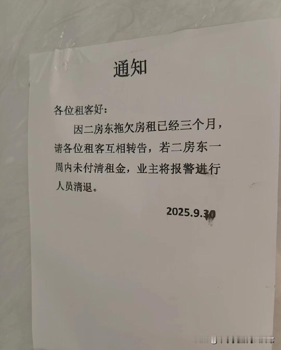 被二房东割韭菜后，租客深夜背刺
 
下班回家看到门上的通知，我人麻了！二房东卷着