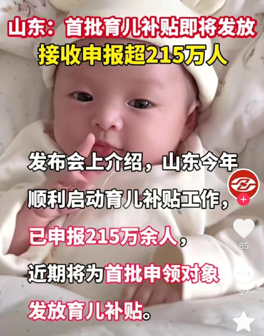 注意！注意！山东的育儿补贴即将到账！请查收！
近日山东省今年启动的育儿补贴发放工
