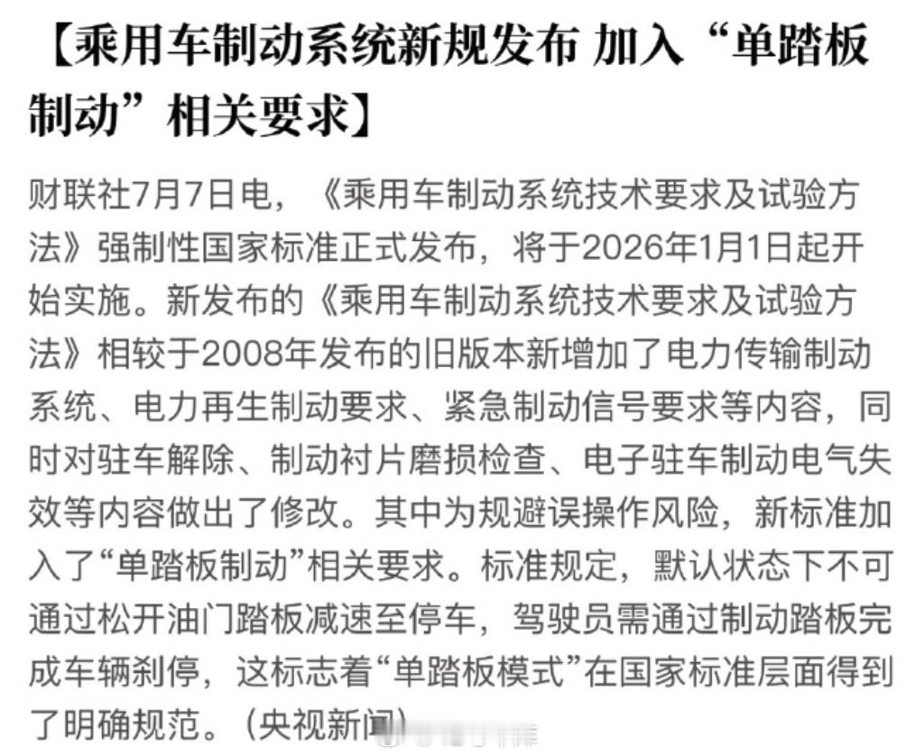 单踏板模式新规定：默认状态下不可通过松开油门踏板减速至停车，驾驶员需通过制动踏板