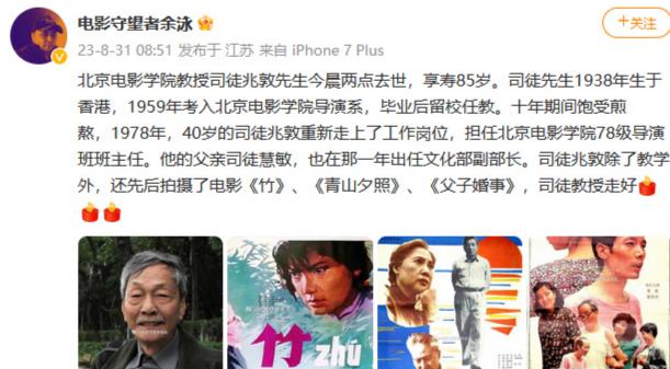  8月31日，据电影守望者余泳消息，北京电影学院教授司徒兆敦于31日凌晨去世，享