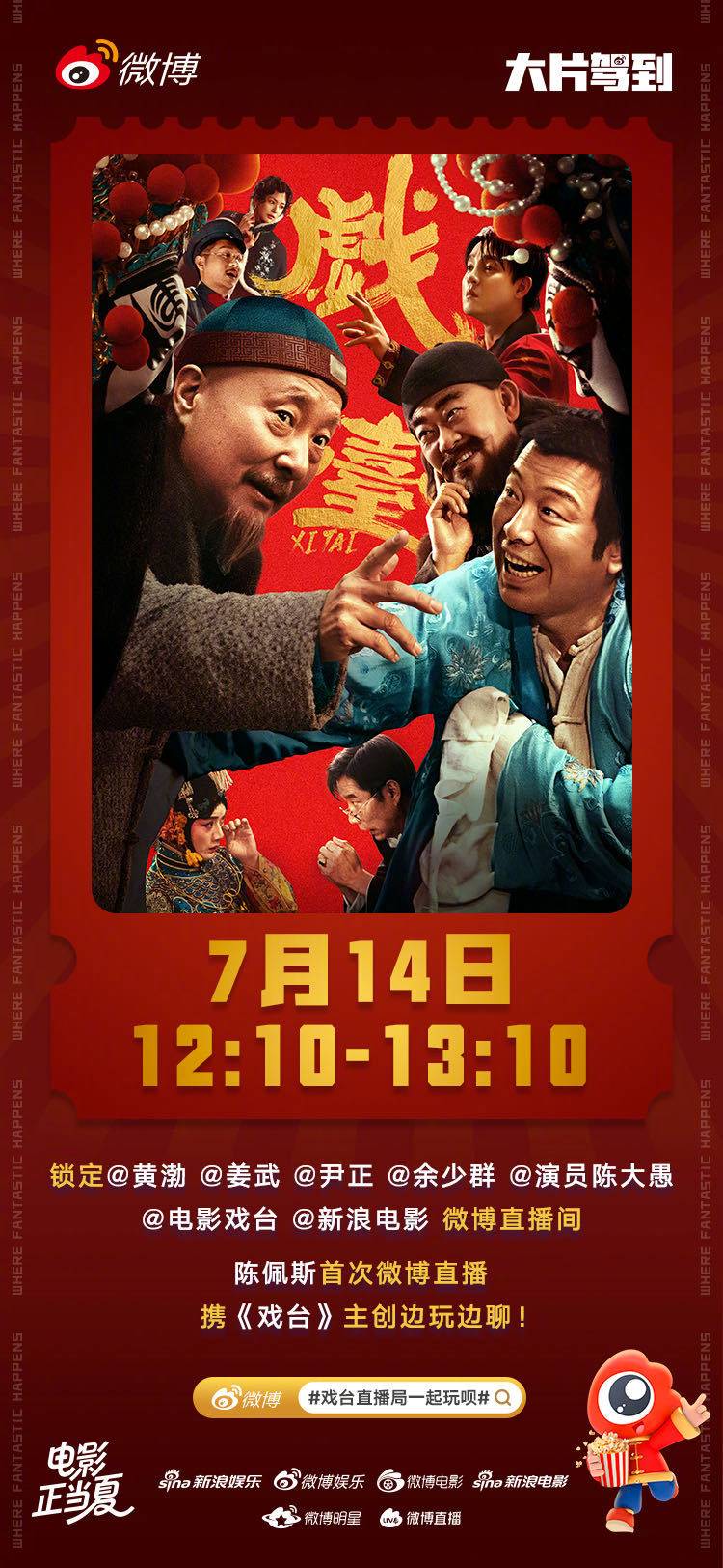 戏台直播局一起玩呗 明天（7月14日）12:10-13:10，电影《戏台》主创将