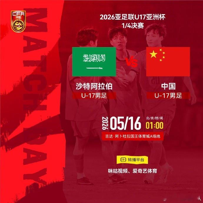 U17亚洲杯1/4决赛 沙特阿拉伯U17 VS U17国足 5月16日01:00