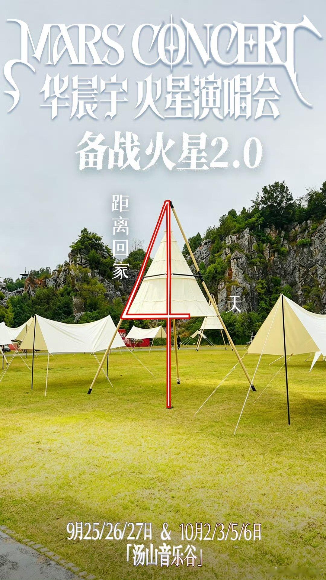 华晨宇属于我们火星的新世界渐渐明晰 华晨宇火星乐园2.0南京站倒计时4天还有4天