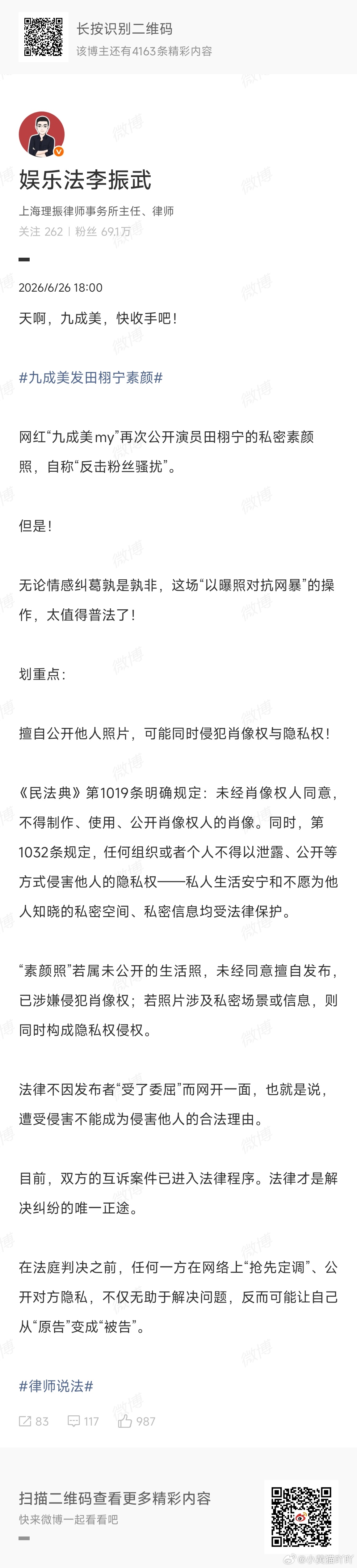 九成美发田栩宁素颜涉嫌违法【律师解读】九成美公开田栩宁私密素颜照涉嫌违法，民法典