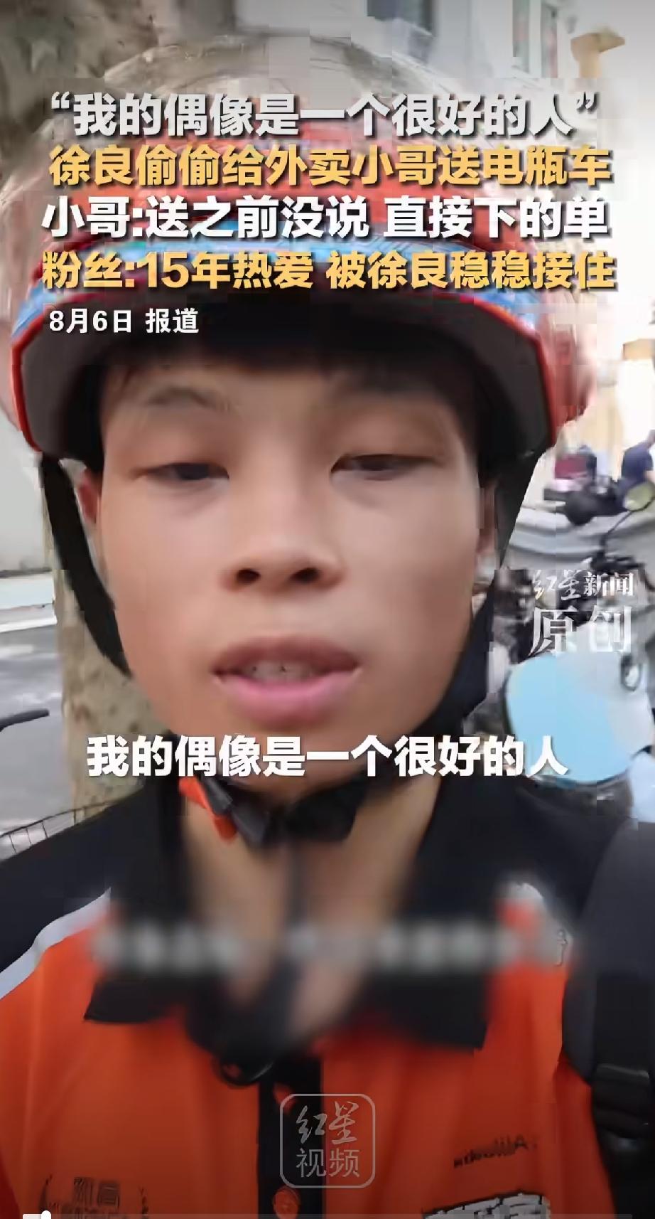 我敢肯定，
这件事之后，
这个外卖员“小鱼”，以后会一直追随偶像徐良，因为偶像太